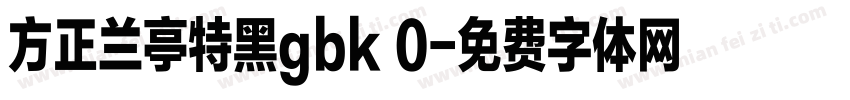 方正兰亭特黑gbk 0字体转换